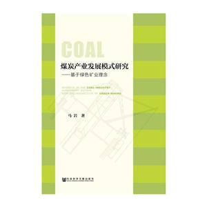 煤炭产业发展模式研究-基于绿色矿业理念