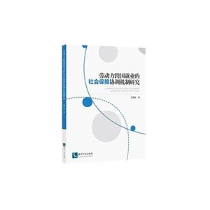 劳动力跨国就业的社会保障协调机制研究