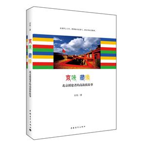 京味藏缘-北京援建者的高海拔故事