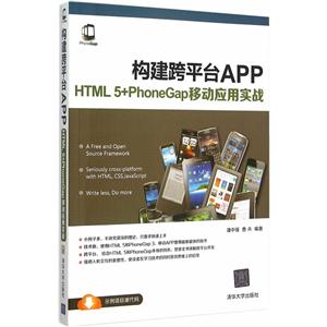 构建跨平台APP-HTML 5+PhoneGap移动应用实战