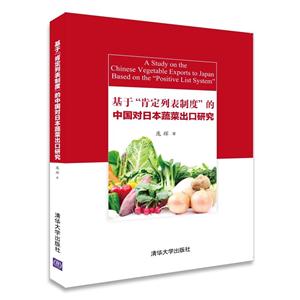 基于肯定列表制度的中国对日本蔬菜出口研究