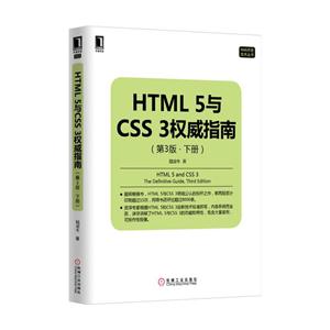 HTML 5与CSS 3权威指南-(第3版.下册)