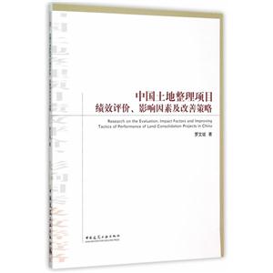 中国土地整理项目绩效评价.影响因素及改善策略