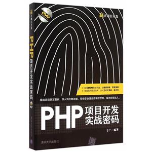 PHP项目开发实战密码-附赠超值视频讲解
