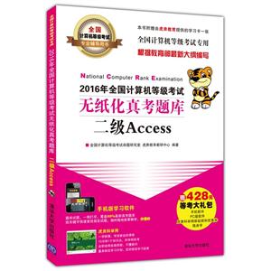 二级Access-2016年全国计算机等级考试无纸化真考题库-赠428元等考大礼包