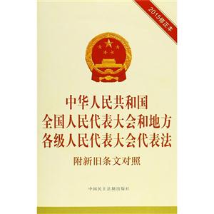 中华人民共和国全国人民代表大会和地方各级人民代表大会代表法-2015修正本-附新旧条文对照