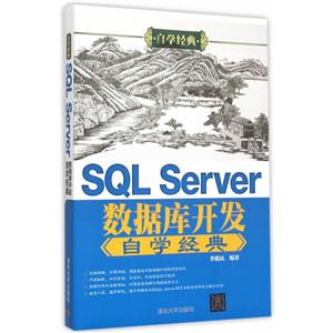 SQL Server数据库开发自学经典