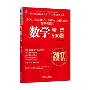 017年MBA.MPA.MPAcc管理类联考数学精选500题"