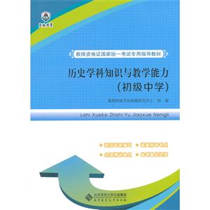 初级中学-历史学科知识与教学能力