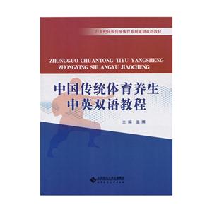 中国传统体育养生中英双语教程