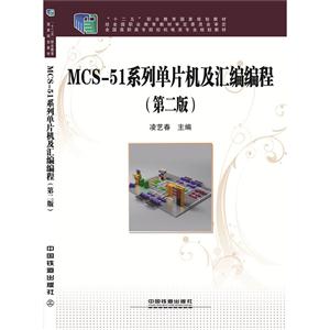 MCS:51系列单片机及汇编编程