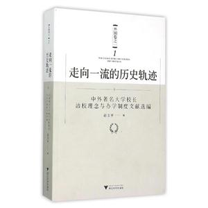 走向一流的历史轨迹:中外著名大学校长治校理念与办学制度文献选编:外国卷之一