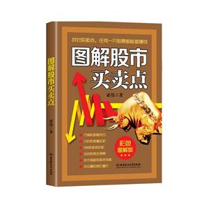 图解股市买卖点-彩色图解版