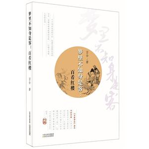 梦里不知身是客:百看红楼