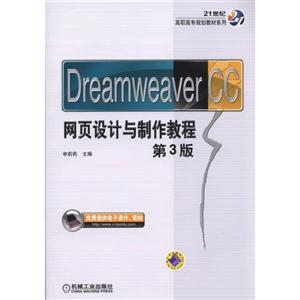 Dreamweaver CC网页设计与制作教程-第3版
