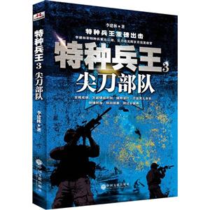 尖刀部队-特种兵王-3