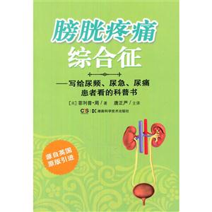 膀胱疼痛综合征-写给尿频.尿急.尿痛患者看的科普书