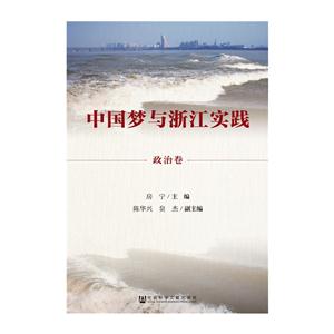 政治卷-中国梦与浙江实践