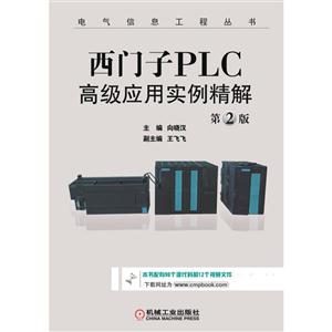西门子PLC高级应用实例精解-第2版