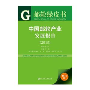 015-中国邮轮产业发展报告-邮轮绿皮书-2015版-内赠数据库体验卡"