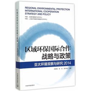 区域环保国际合作战略与政策-亚太环境观察与研究2014