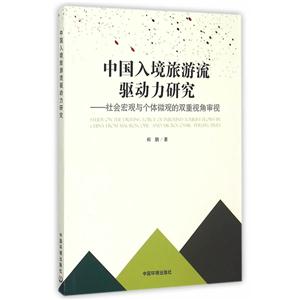 中国入境旅游流驱动力研究-社会宏观与个体微观的双重视角审视