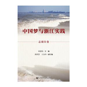 总报告卷-中国梦与浙江实践
