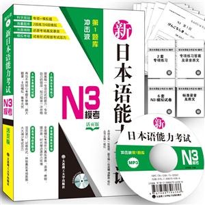 新日本能力考试N3模考-活页版-(含光盘)