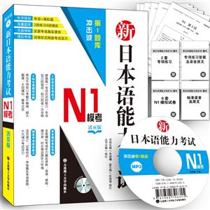 新日本语能力考试N1模考-活页版-(含光盘)