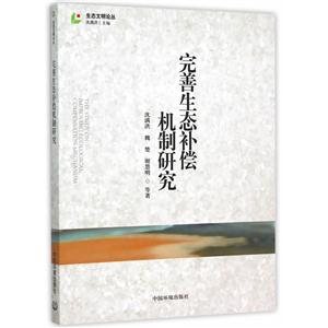 完善生态补偿机制研究
