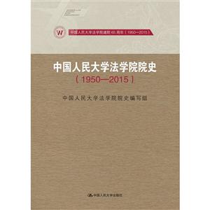 950-2015-中国人民大学法学院院史"