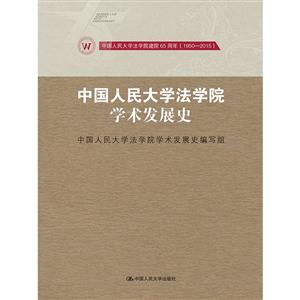中国人民大学法学院学术发展史