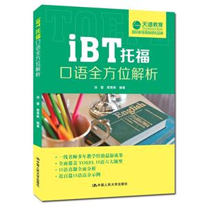 iBT托福口语全方位解析