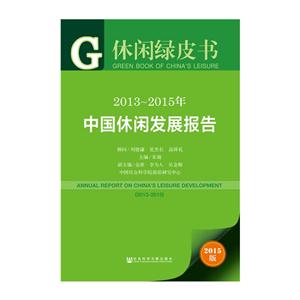 013-2015年-中国休闲发展报告-休闲绿皮书-2015版"