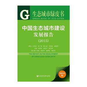015-中国生态城市建设发展报告-生态城市绿皮书-2015版"