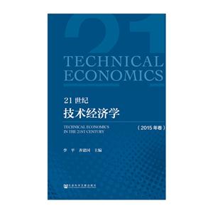 21世纪技术经济学 2019年卷_21世纪技术经济学 2015年卷