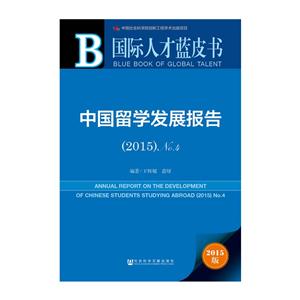中国留学发展报告-国际人才蓝皮书.留学-(2015)NO.4-2015版