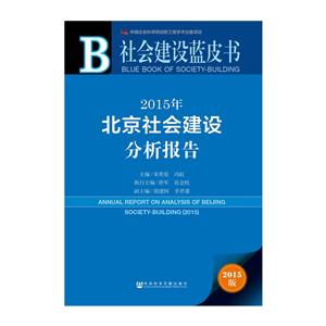 015年北京社会建设分析报告-社会建设蓝皮书-2015版"