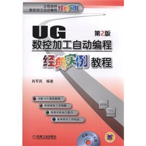 UG数控加工自动编程经典实例教程-第2版-(含1CD)