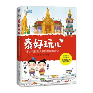 泰好玩儿-李小花和王大妇的泰国穷游记
