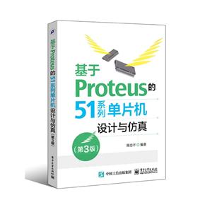 基于Proteus的51系列单片机设计与仿真-(第3版)
