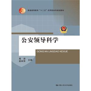 公安领导科学