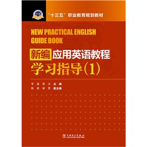 新编应用英语教程学习指导-(1)-(含1CD)