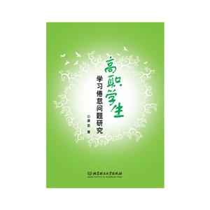 高职学生学习倦怠问题研究