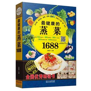 最健康的蒸菜1688-畅销版