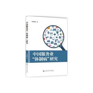 中国服务业体制病研究