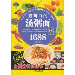 最可口的汤粥面1688-畅销版