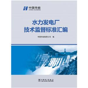 水力发电厂技术监督标准汇编