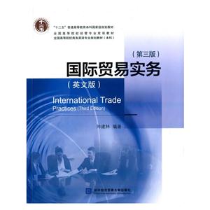 国际贸易实务:英文版