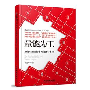 量能为王-如何有效捕捉市场机会与牛股